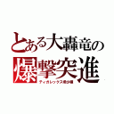 とある大轟竜の爆撃突進（ティガレックス希少種）