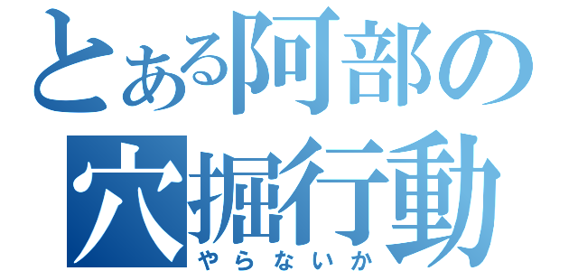 とある阿部の穴掘行動（やらないか）