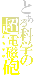 とある科学の超電磁砲（御坂美琴）