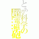 とある科学の超電磁砲（御坂美琴）