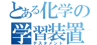 とある化学の学習装置（テスタメント）