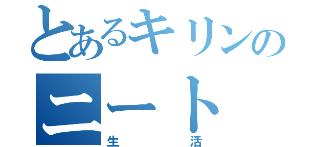 とあるキリンのニート（生活）