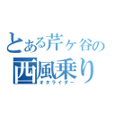 とある芹ヶ谷の西風乗り（オタライダー）