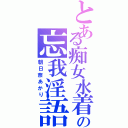 とある痴女水着の忘我淫語Ⅱ（朝日奈あかり）