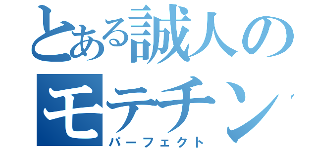 とある誠人のモテチン（パーフェクト）