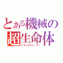 とある機械の超生命体（トランスフォーマー）