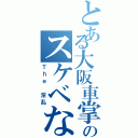 とある大阪車掌区のスケベな客室乗務員（Ｔｈｅ 淫乱）