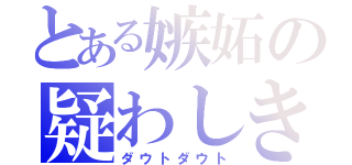 とある嫉妬の疑わしきは罰せよ（ダウトダウト）