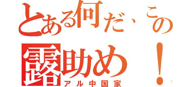 とある何だ、この露助め！（アル中国家）