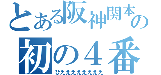 とある阪神関本の初の４番（ひええええええええ）