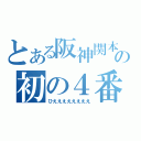 とある阪神関本の初の４番（ひええええええええ）