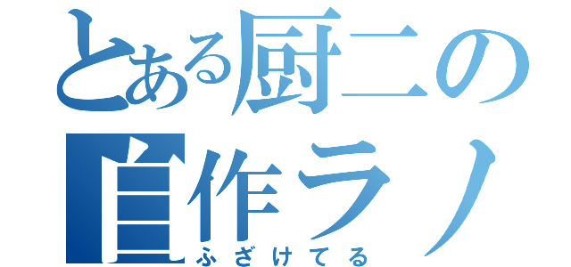 とある厨二の自作ラノベ（ふざけてる）