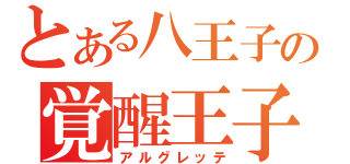 とある八王子の覚醒王子（アルグレッテ）