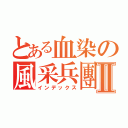 とある血染の風采兵團Ⅱ（インデックス）