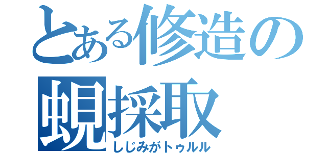 とある修造の蜆採取（しじみがトゥルル）