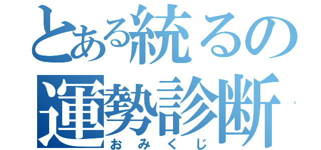 とある統るの運勢診断（おみくじ）