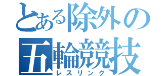 とある除外の五輪競技（レスリング）