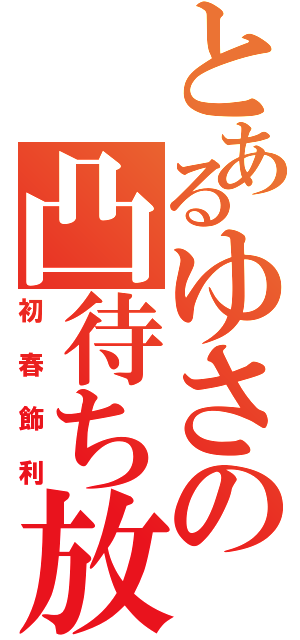 とあるゆさの凸待ち放送（初春飾利）