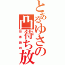 とあるゆさの凸待ち放送（初春飾利）