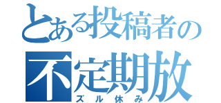 とある投稿者の不定期放送（ズル休み）