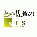 とある佐賀のｓｔｓ（ユーリ！！！ ｏｎ ＩＣＥを放送）