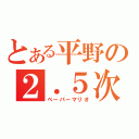 とある平野の２．５次元（ペーパーマリオ）