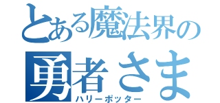 とある魔法界の勇者さま（ハリーポッター）