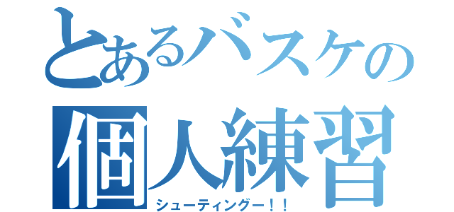 とあるバスケの個人練習（シューティングー！！）