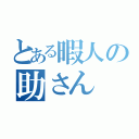 とある暇人の助さん（）