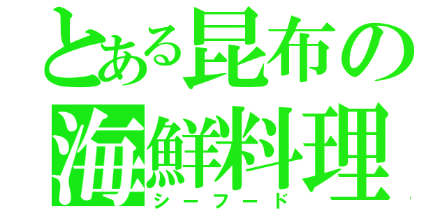 とある昆布の海鮮料理（シーフード）