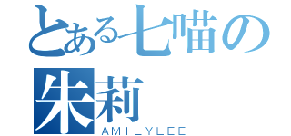 とある七喵の朱莉（ＡＭＩＬＹＬＥＥ）