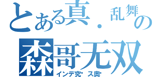 とある真．乱舞の森哥无双（インデ究级ス奥义）