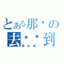 とある那么の去哪签到Ⅴ（提出疑问）