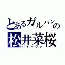 とあるガルパンの松井菜桜子（パイーヴァ）