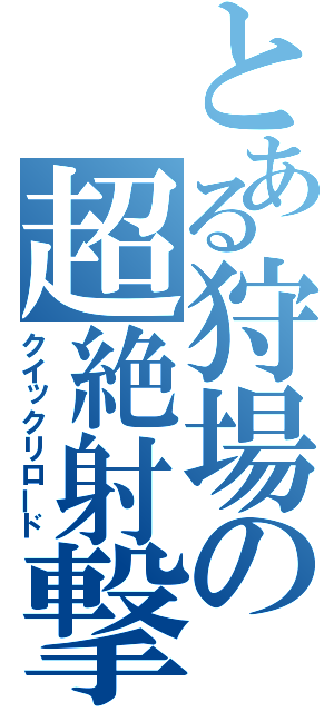 とある狩場の超絶射撃（クイックリロード）