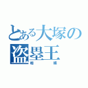 とある大塚の盗塁王（相模）