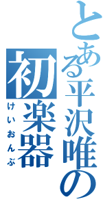 とある平沢唯の初楽器（けいおんぶ）