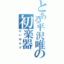 とある平沢唯の初楽器（けいおんぶ）