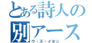 とある詩人の別アース（ウ・ス・イホン）