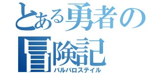 とある勇者の冒険記（バルバロステイル）