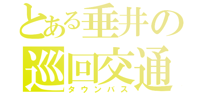 とある垂井の巡回交通（タウンバス）