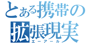 とある携帯の拡張現実（エーアール）