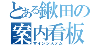 とある鍬田の案内看板（サインシステム）