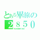 とある畢旅の２８５０元（可以的話禮拜３前交~）