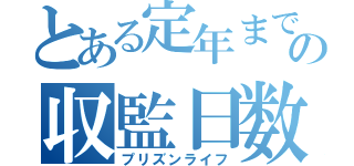 とある定年までの収監日数（プリズンライフ）