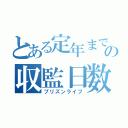 とある定年までの収監日数（プリズンライフ）