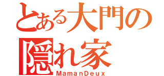 とある大門の隠れ家（ＭａｍａｎＤｅｕｘ）