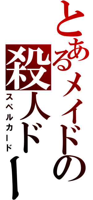 とあるメイドの殺人ドール（スペルカード）