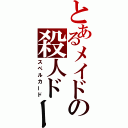 とあるメイドの殺人ドール（スペルカード）