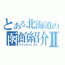 とある北海道の函館紹介Ⅱ（メイショｏｒヒト）